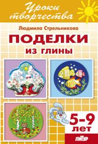 Стрельникова Л. Поделки из глины (5 — 9 лет)