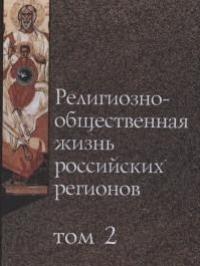 Религиозно-общественная жизнь российских регионов. Т.2