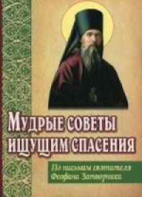 Мудрые советы ищущим спасения (Белорусская Православная Церковь)