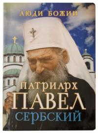 Патриарх Павел Сербский (Люди Божии)