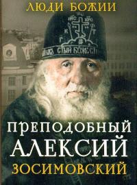 Преподобный Алексий Зосимовский (Люди Божии)