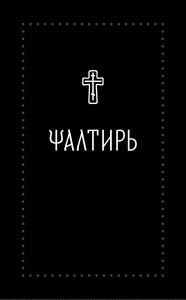 Псалтирь на церковнославянском языке (Никея) Серебряная серия