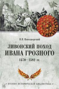 Новодворский В. Ливонский поход Ивана Грозного. 1570--1582 г.