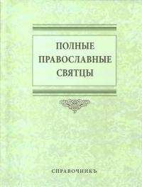 Полные Православные Святцы. Справочникъ (Библиополис)