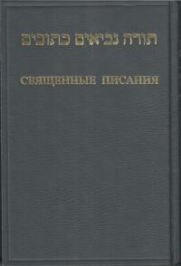Священные Писания на русском языке и иврите