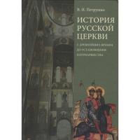 История Русской Церкви: с древнейших времен до установления патриаршества