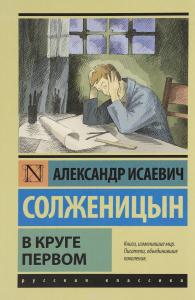 Солженицын А.И. В круге первом (АСТ, 2016)