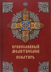 Православный молитвослов. Псалтирь (ДАРЪ)