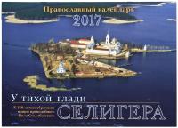 Православный прекидной календарь «У тихой глади Селигера» 2017 год