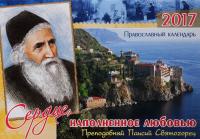 Православный прекидной календарь «Сердце наполни любовью» 2017 год