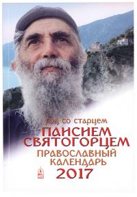 Календарь православный на 2017 год Год со старцем Паисием Святогорцем
