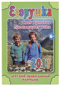 Календарь православный детский на 2017 год Егорушка