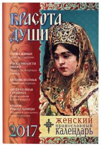 Календарь православный женский на 2017 год Красота души