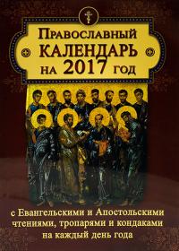 Календарь православный на 2017 год С Евангельскими и Апостольскими чтениями