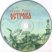 Иван Роса. Острова (CD)