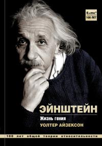 Айзексон У. Эйнштейн. Жизнь гения