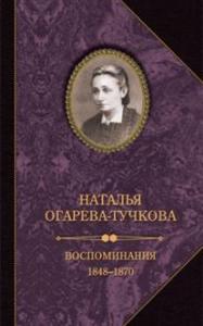 Огарева-Тучкова Н. Воспоминания. 1848 — 1870