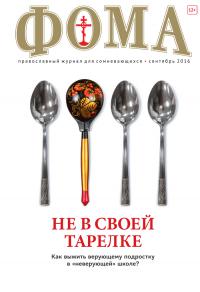 Фома: православный журнал №9 (161) — сентябрь 2016