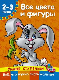 Дмитриева В.Г. Все цвета и фигуры (2-3 года)