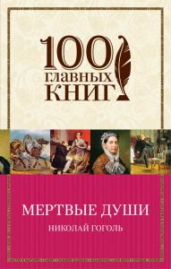 Гоголь Н.В. Мертвые души (100 главных книг)