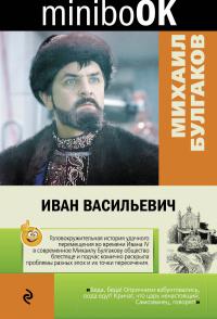 Булгаков М.А. Иван Васильевич (Minibook)