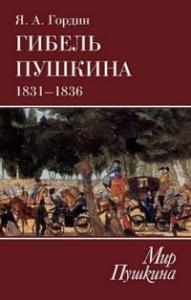 Гордин Я.А. Гибель Пушкина. 1831-1836
