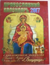 Календарь православный на 2017 год с приложением акафиста БМ в честь иконы Ее Всецарица
