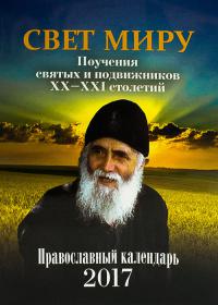 Календарь православный на 2017 год Свет миру