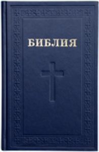 Библия каноническая 053 (Библейская Лига Украины, синий крест, тиснение)