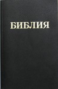Библия каноническая 057 ZL (черный, переплет из телячей кожи, ручная работа, золотое тиснение)