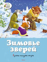 Зимовье зверей. Русские народные сказки (Махаон, 2017)
