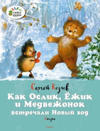 Козлов С. Как Ослик, Ежик и Медвежонок встречали Новый год. Сказки