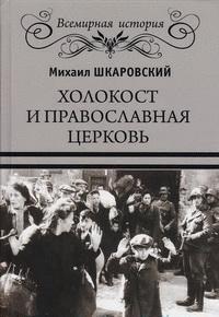 Шкаровский М. Холокост и Православная Церковь