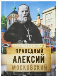 Святой праведный Алексий Московский (На страже веры)