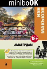 Макьюэн И. Амстердам (Minibook)