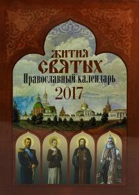 Календарь православный на 2017 год Жития святых