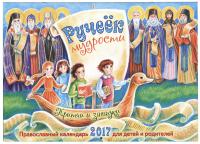 Календарь православный перекидной для детей на 2017 год Ручеек мудрости