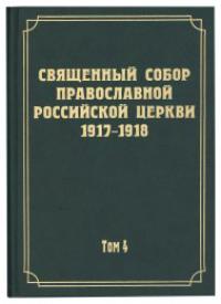 Священный Собор Православной Российской Церкви 1917-1918. Т.4