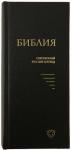 Библия в современном русском переводе. 043У (2-е изд., перераб. и доп., твердый пер., черный)