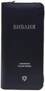 Библия в современном русском переводе. 047УZTI (синий кожаный переплет, серебряный обрез, на молнии)