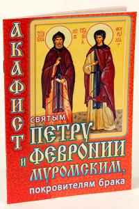 Акафист святым Петру и Февронии муромским, покровителям брака