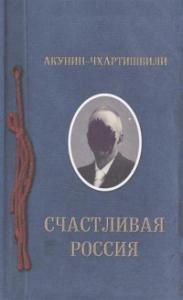 Акунин-Чхартишвили Б. Счастливая Россия