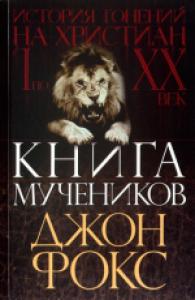 Книга мучеников (Киев)