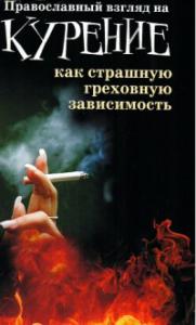 Православный взгляд на курение как на страшную греховную зависимость