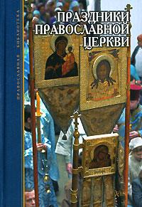 Праздники Православной Церкви (Свято-Троицкая Сергиева Лавра)