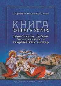 Геллер Ф. Г. Книга сущая в устах: фольклорная Библия бессарабских и таврических болгар