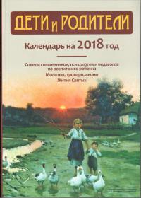 Календарь православный на 2018 год Дети и родители