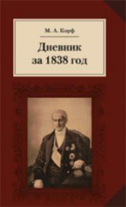 Корф М.А. Дневник за 1838 год