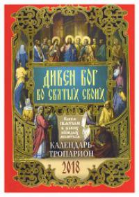 Календарь православный на 2018 год Дивен Бог во святых Своих