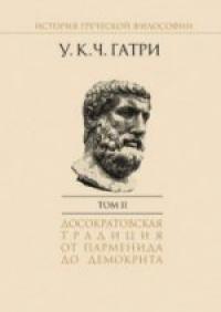 История греческой философии в 6 т. Т.II: Досократовская традиция от Парменида до Демокрита